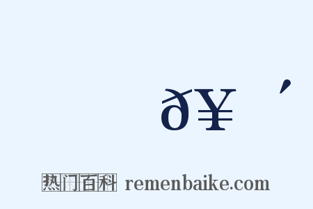 鵰𥄴是什么意思的图片